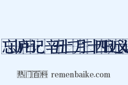 忘山庐日记·辛丑十二月二十四日近义词是什么意思的图片